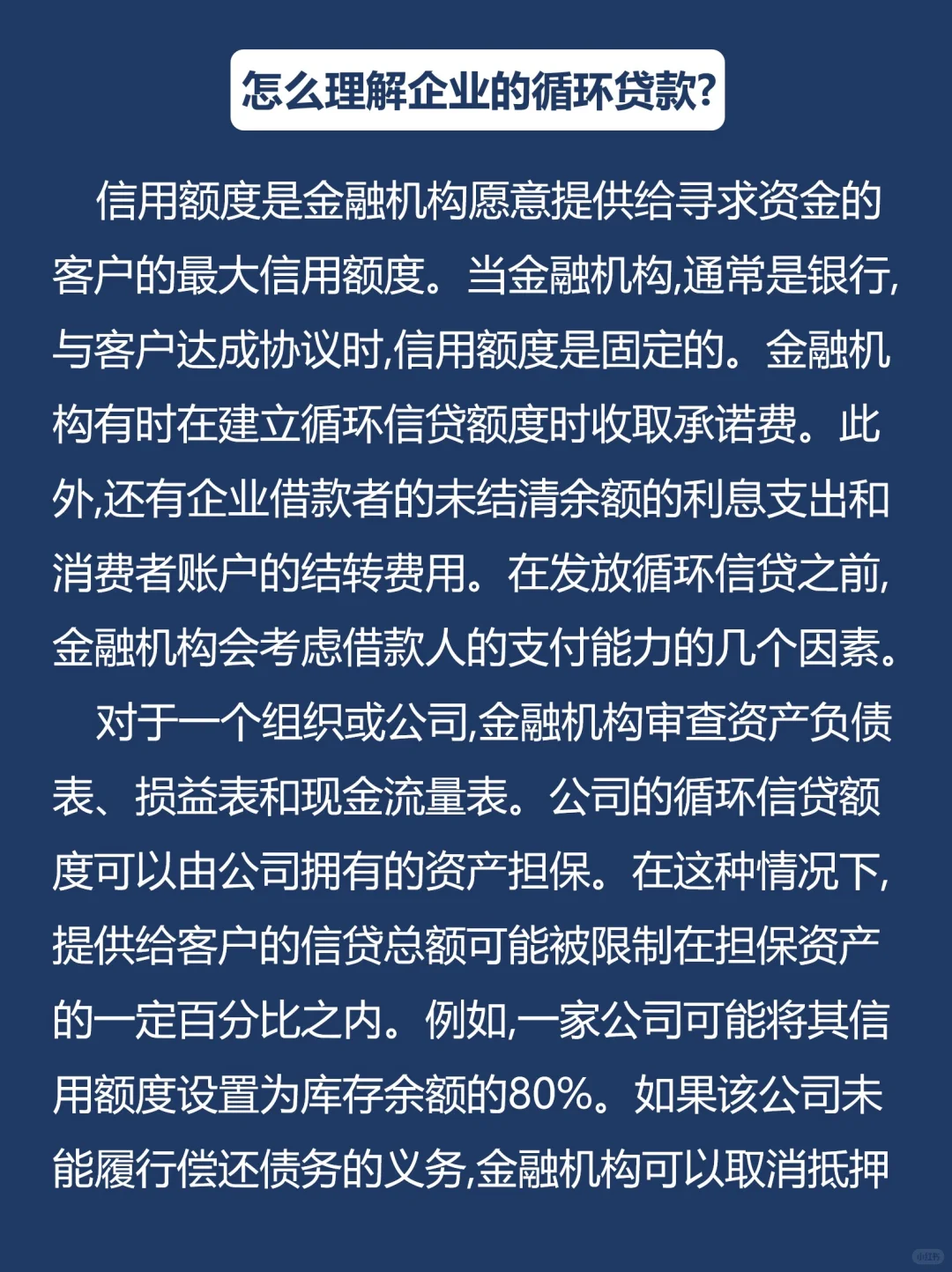 金融学知识-循环贷款