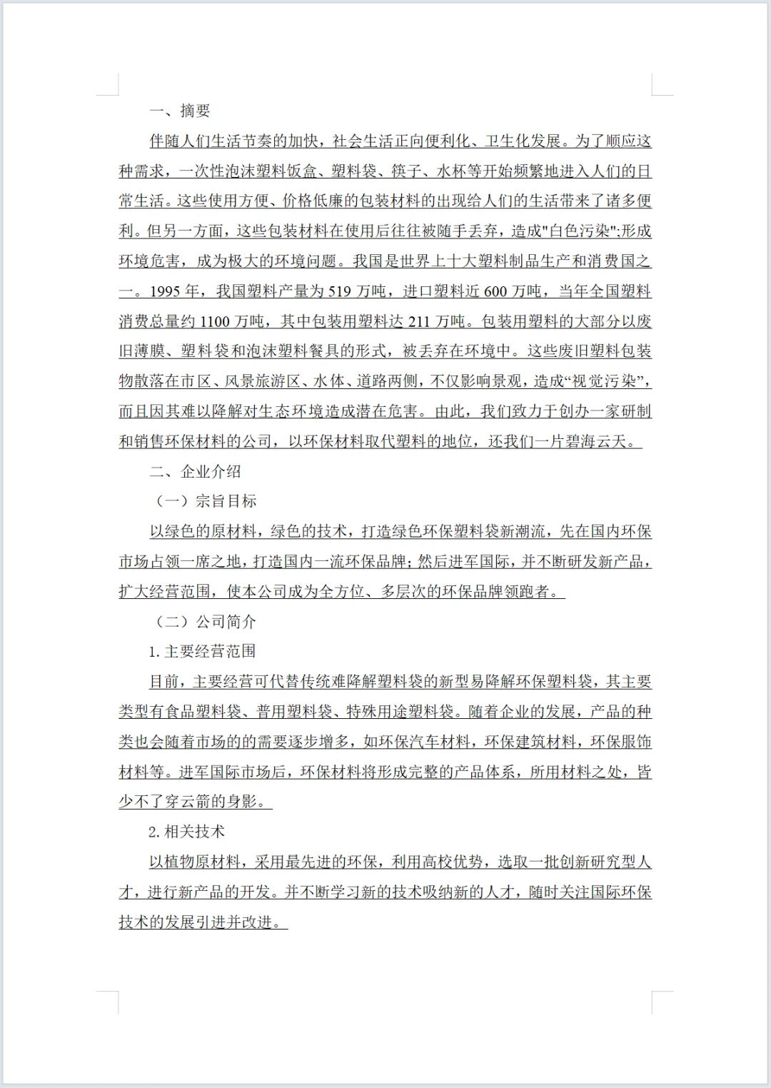 环保材料公司商业计划书word+PPT