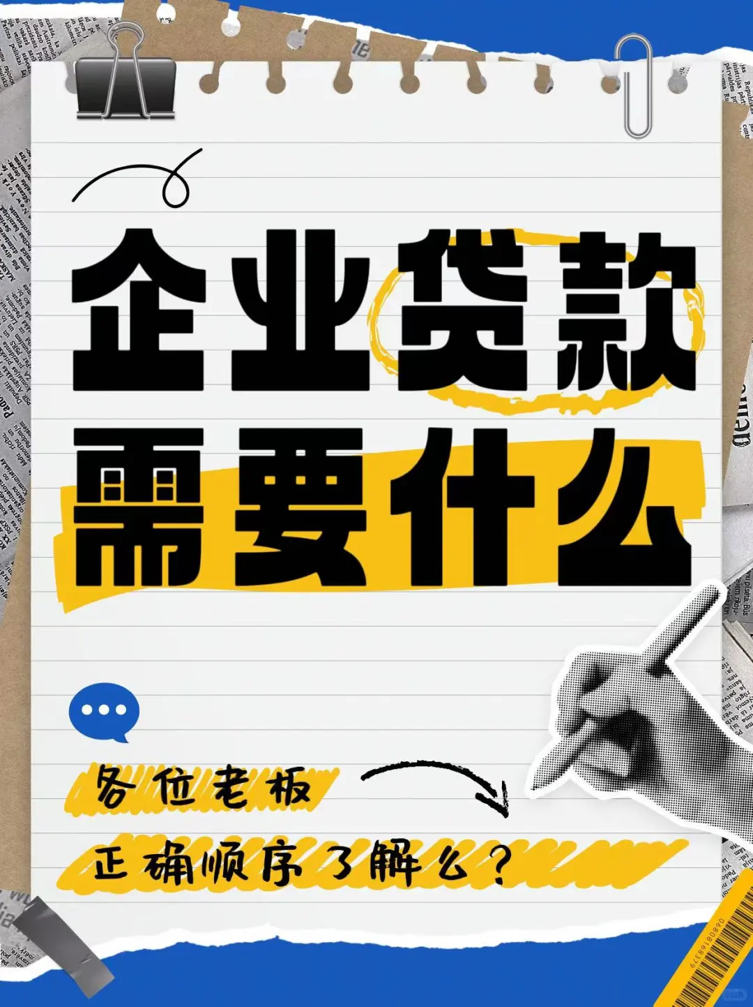 了解企业贷款申请的基本条件 — 避坑