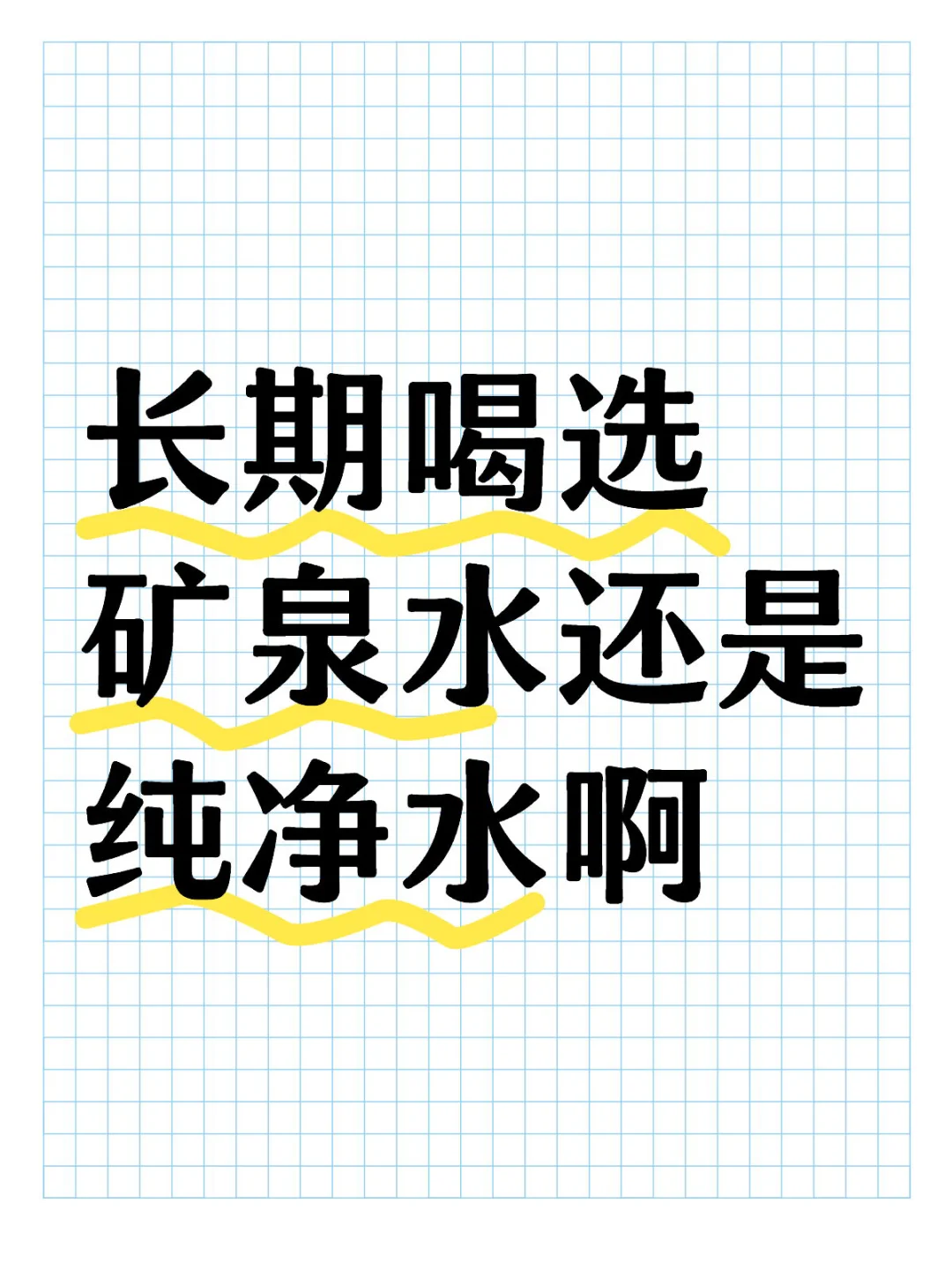 矿泉水还是纯净水