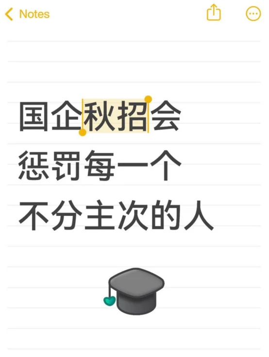 国企秋招会惩罚每一个不分主次的人