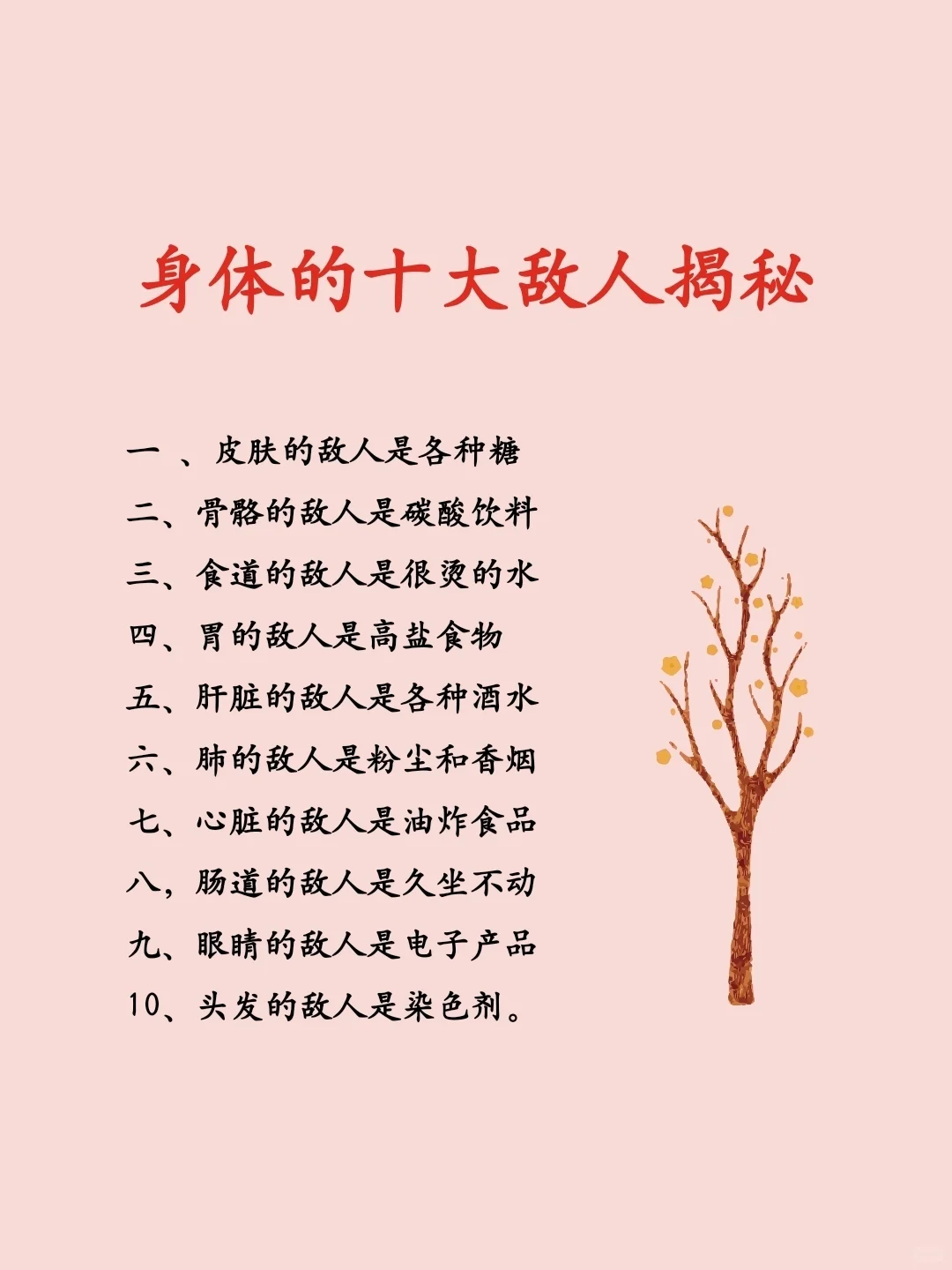 身体的十大敌人揭秘: