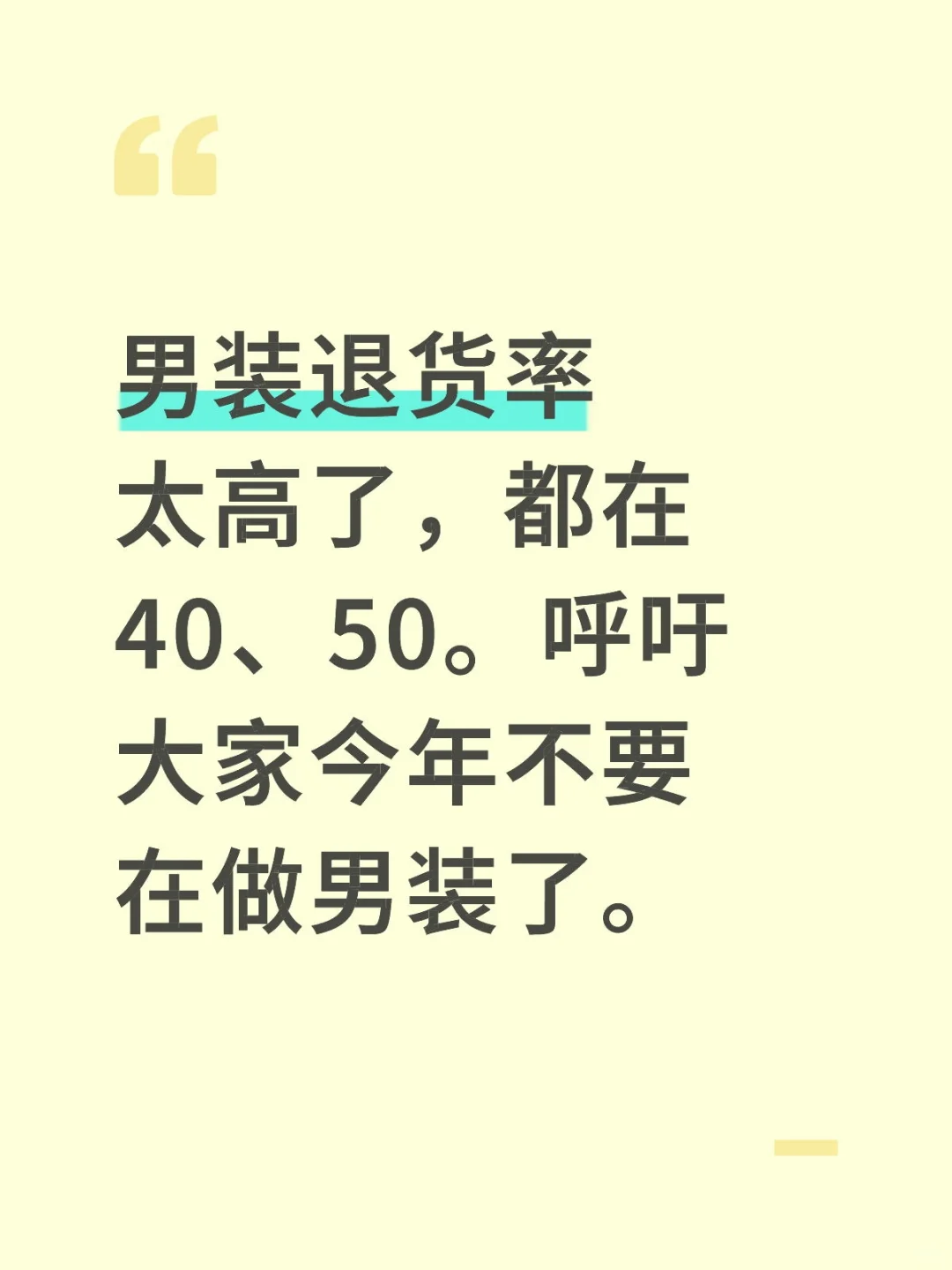 男装退货率太高了