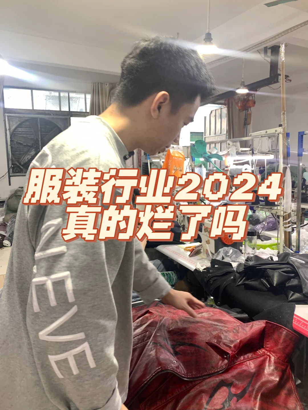 2024年准备过去，说说我看见的服装行业吧