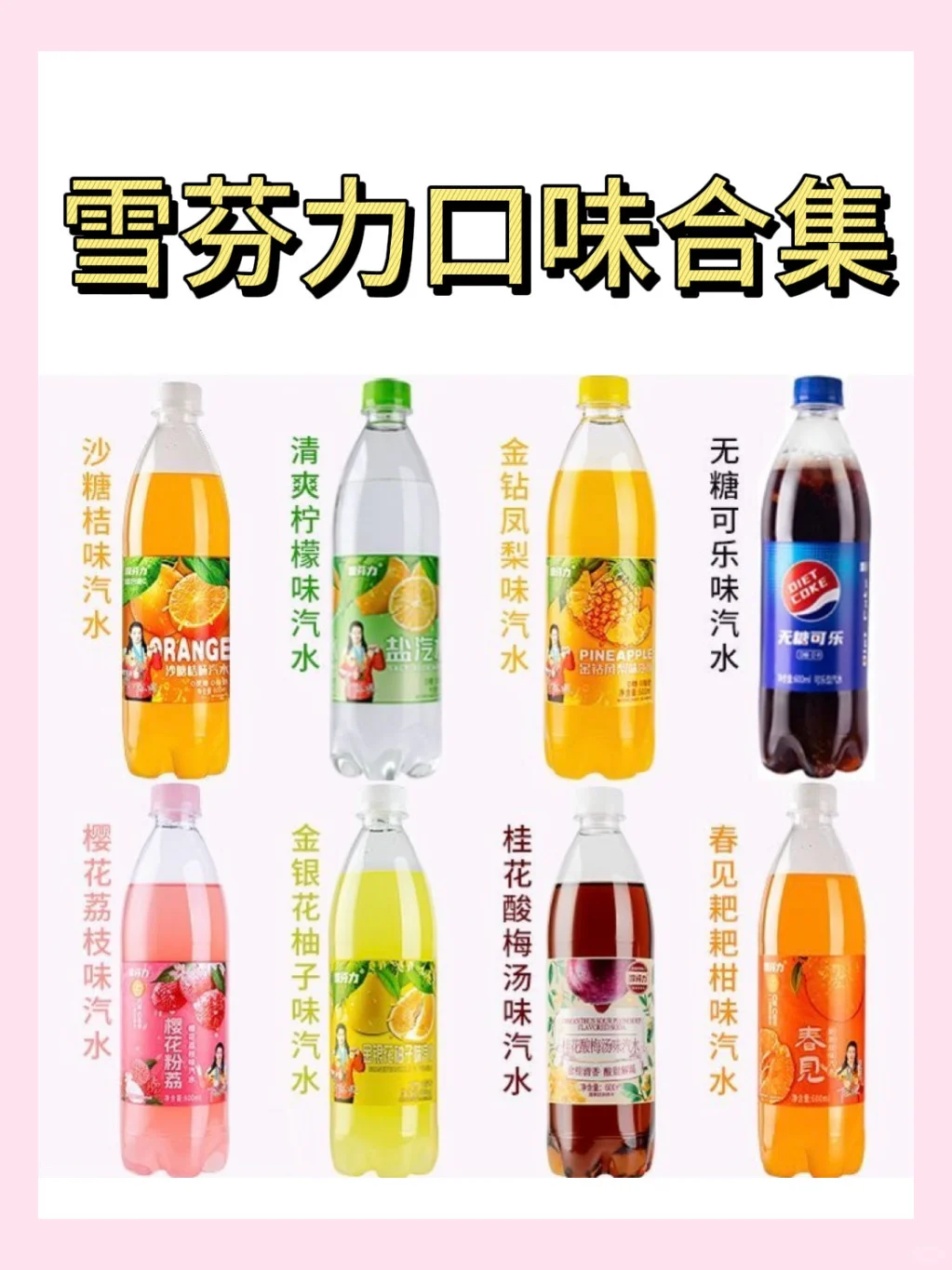 雪芬力盐汽水口味合集！
