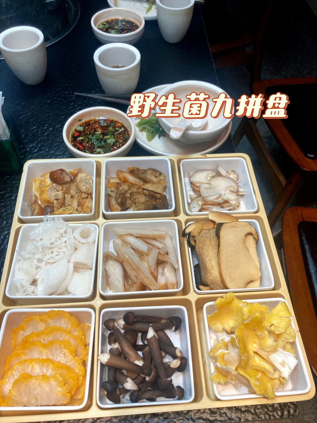 ?菌格格，云南菌菇火锅