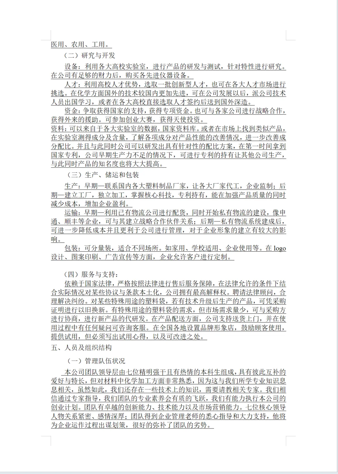 环保材料公司商业计划书word+PPT