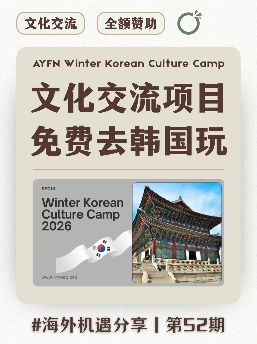 ? 韩国文化交流项目 | 免费去首尔玩！