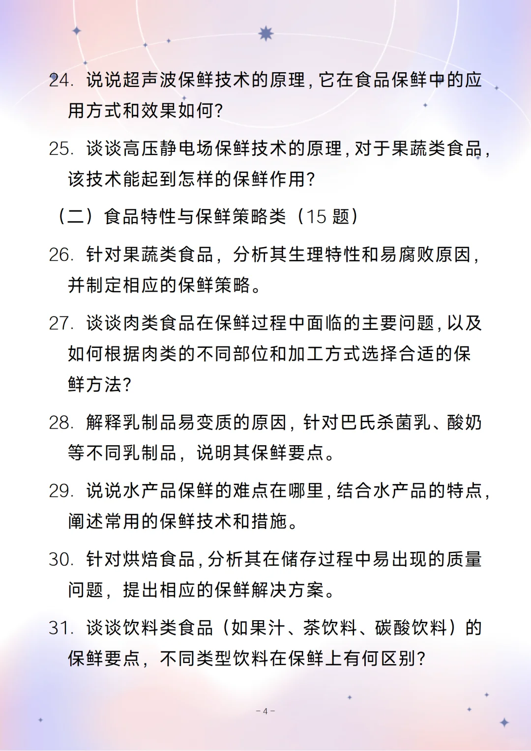 含答案的食品保鲜工程师通用面试问题