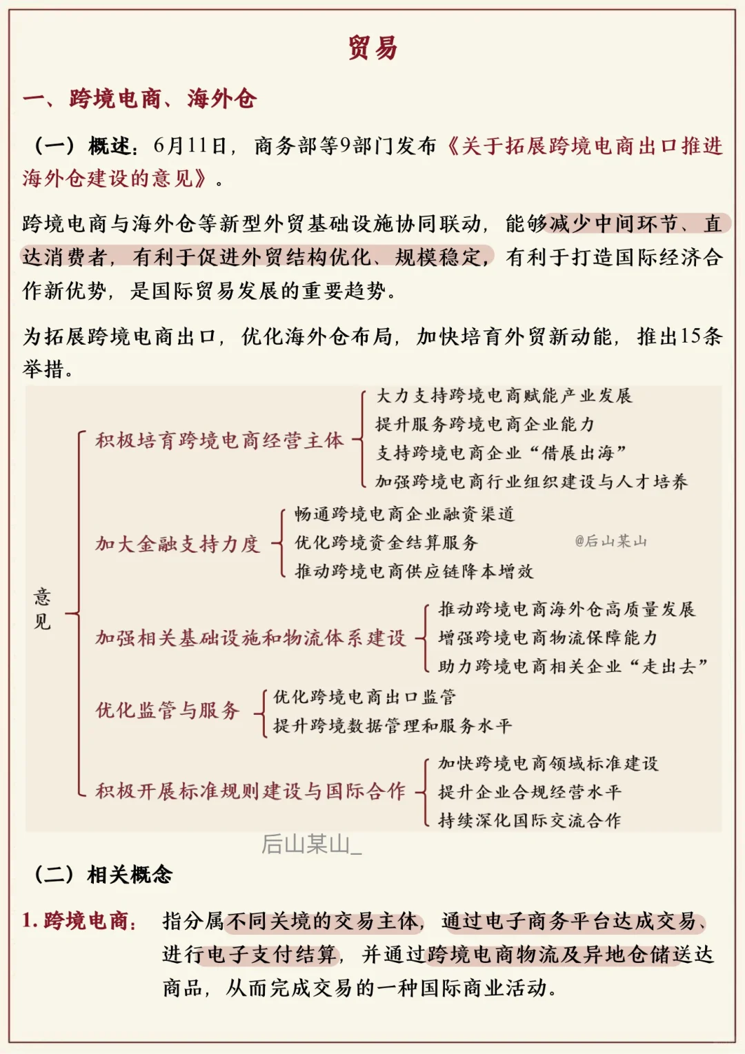 25国商考研｜6月时事热点积累（贸易篇）