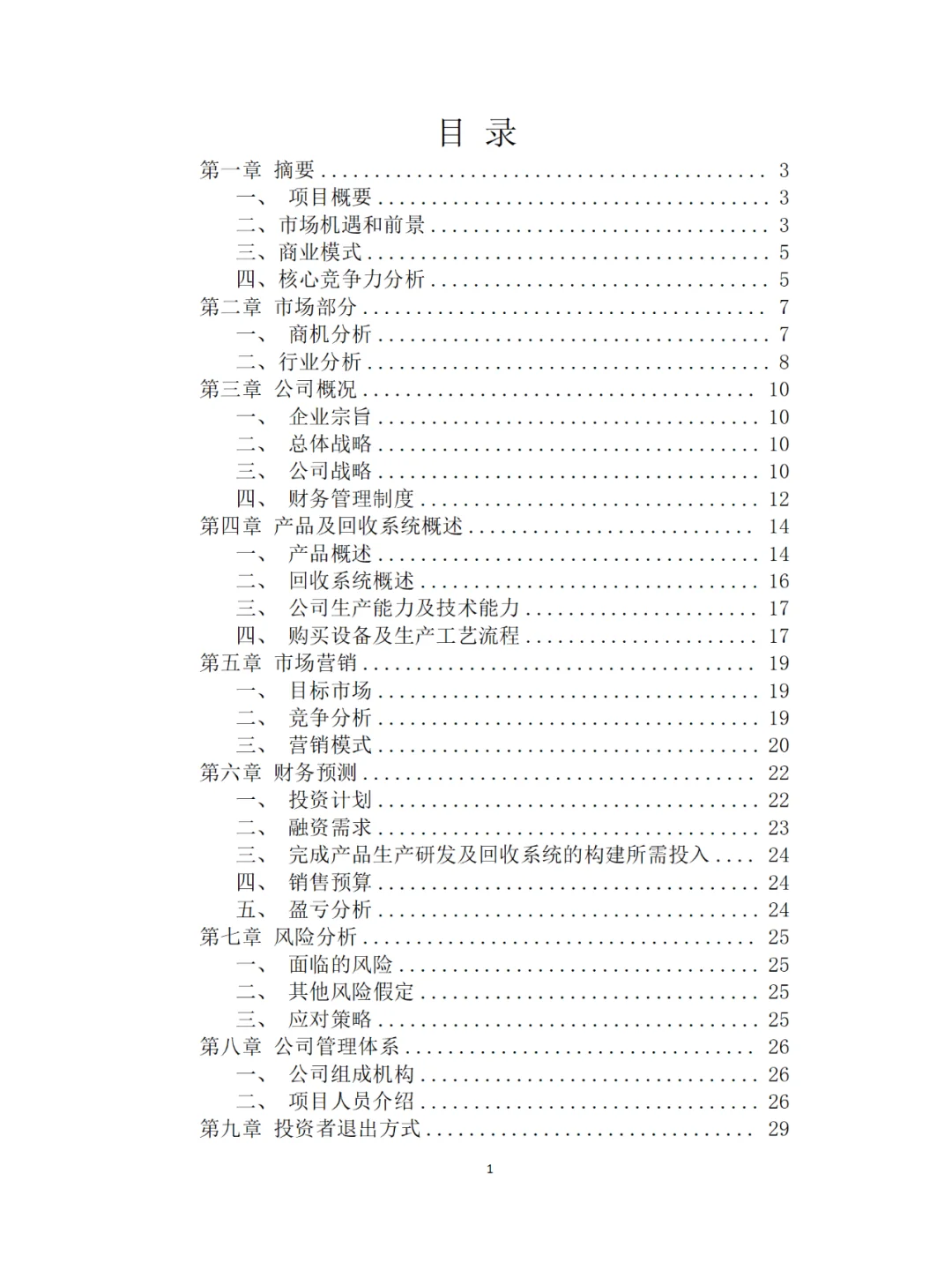 互联网+挑战杯❗❗绿色环保创新创业计划书