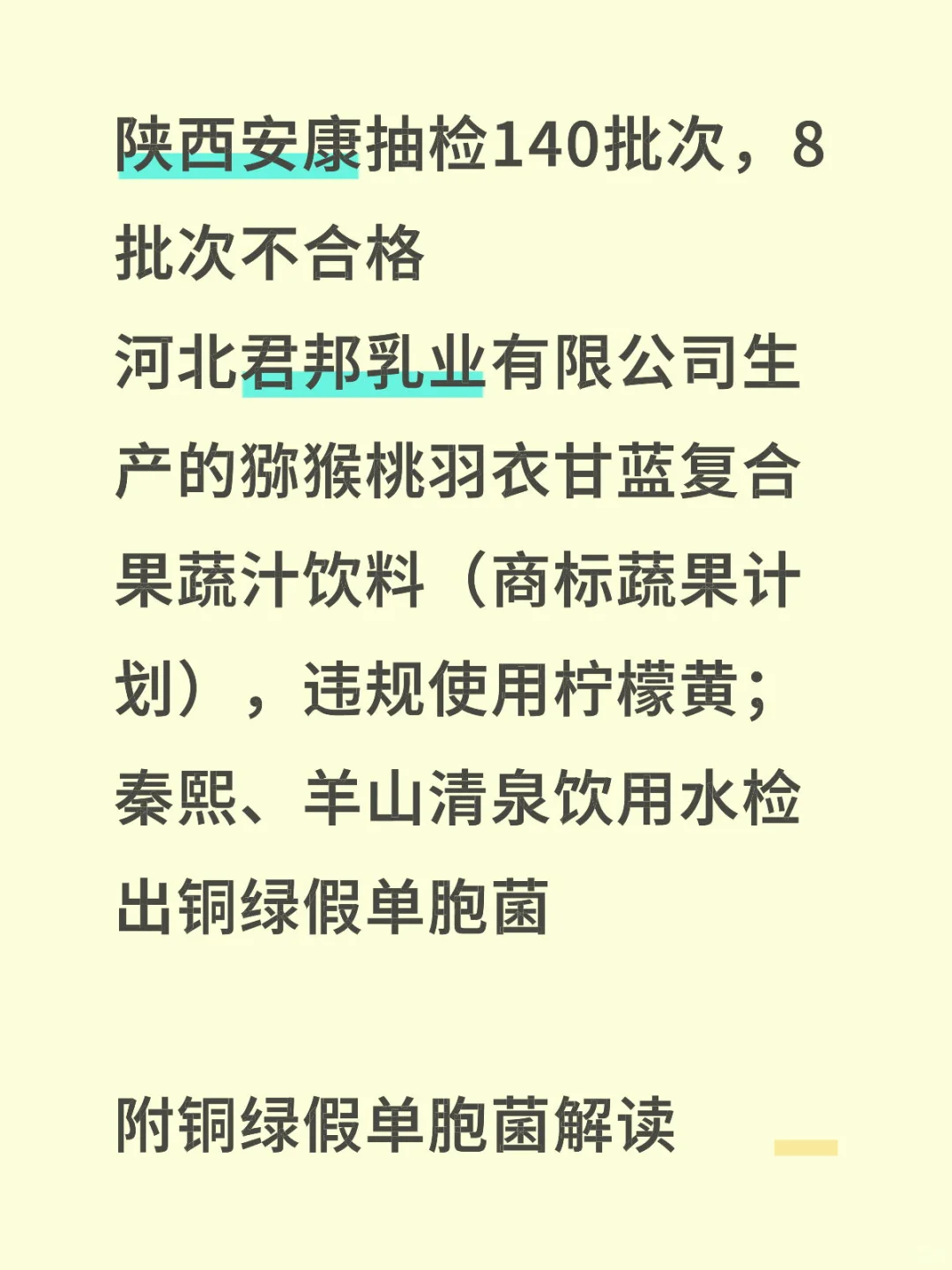 陕西安康检出蔬果计划饮料不合格