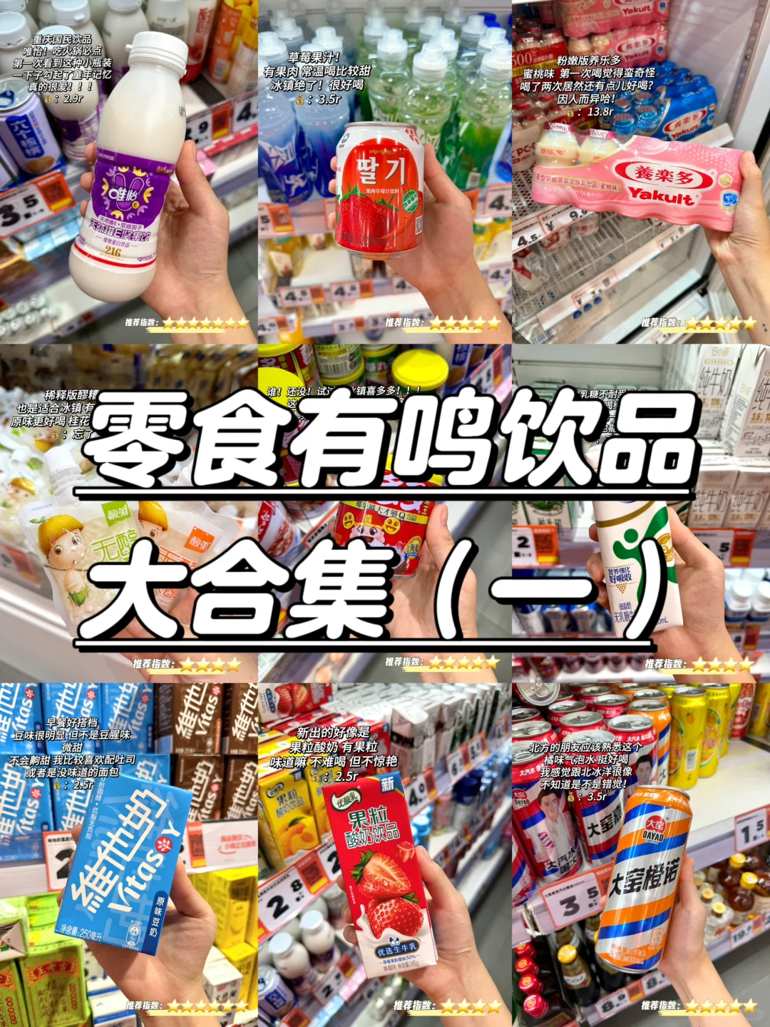 ?零食有鸣饮品大合集‼️真实无广‼️