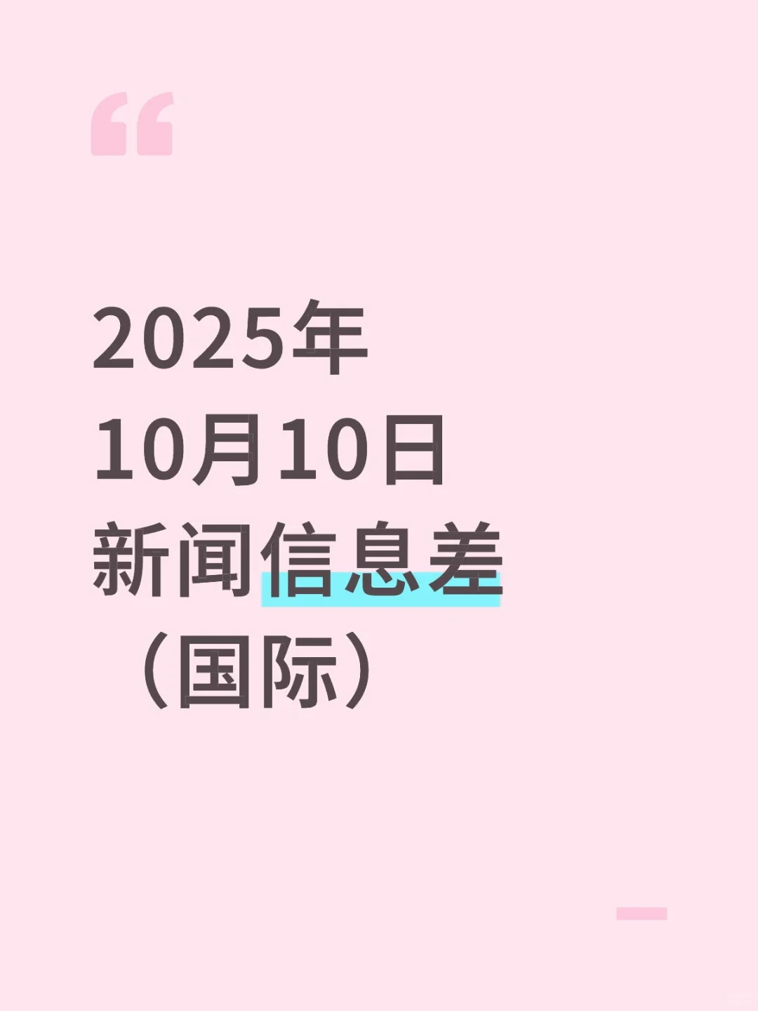 2025年10月10日新闻信息差（国际）