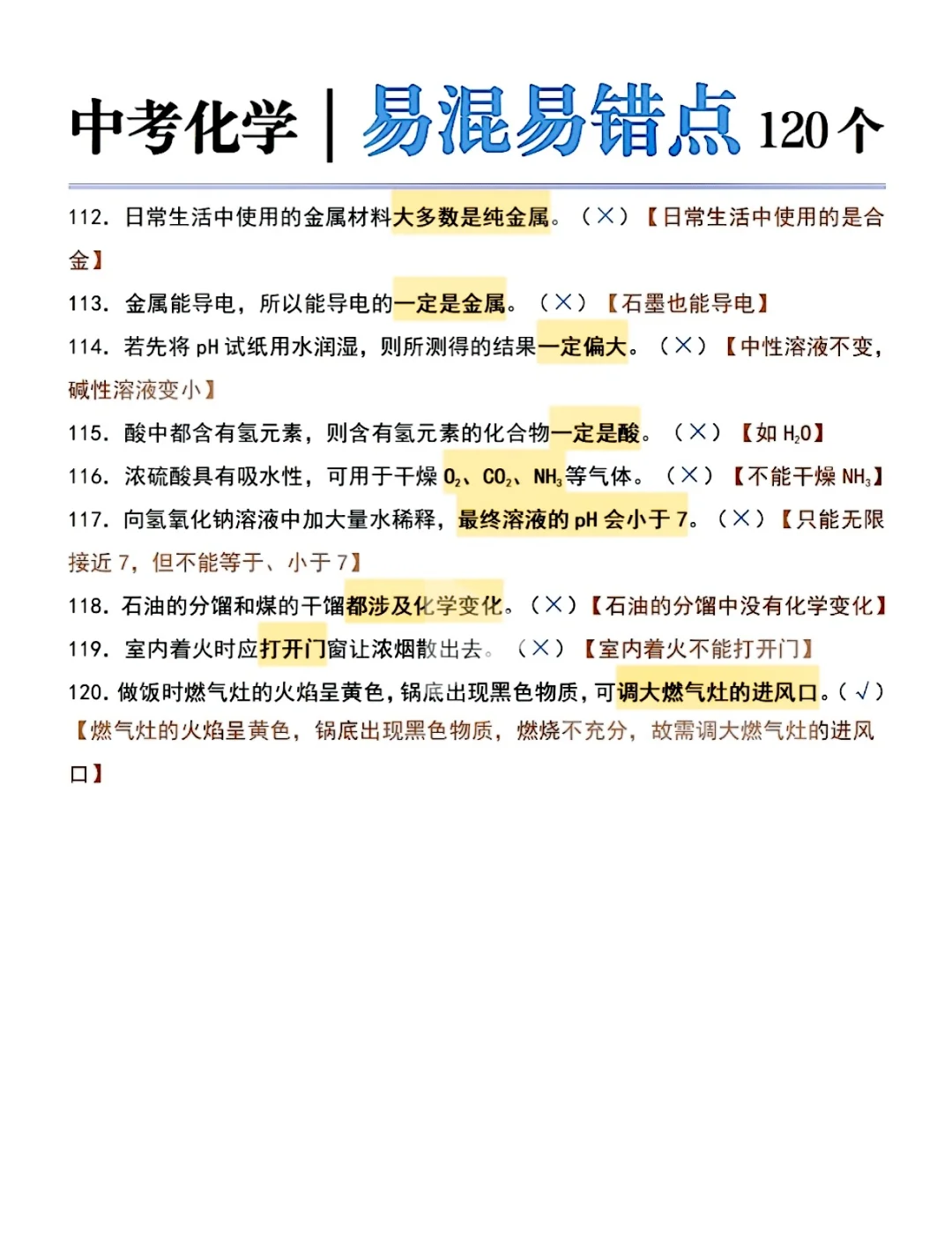 初中化学易错点