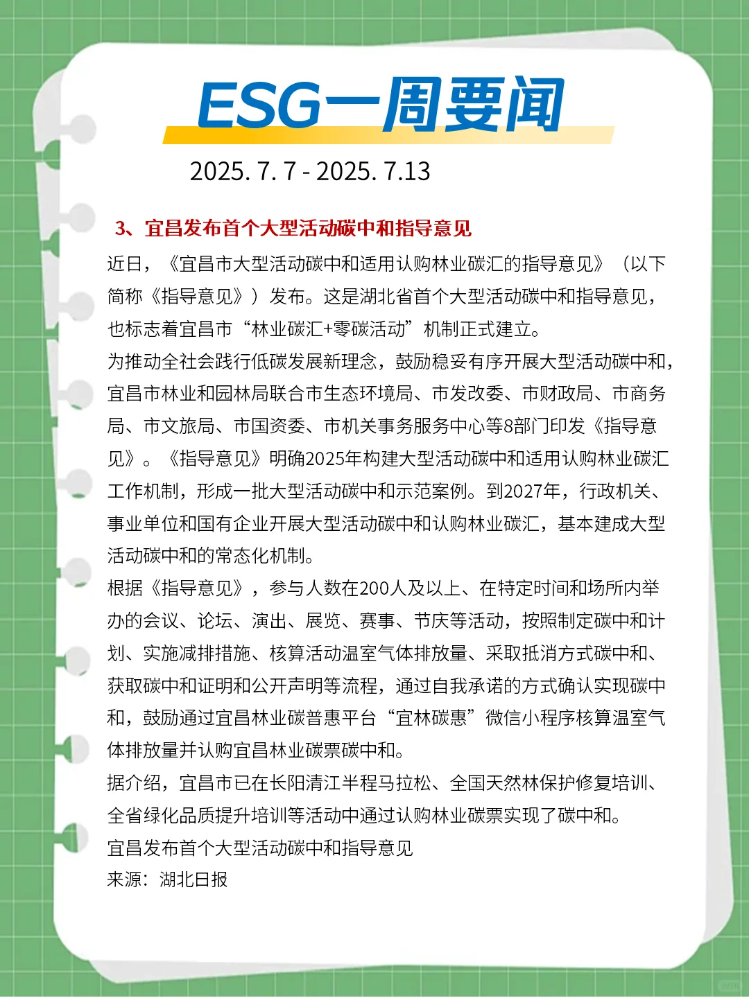 ?ESG一周要闻（2025. 7. 7 - 2025. 7. 13）