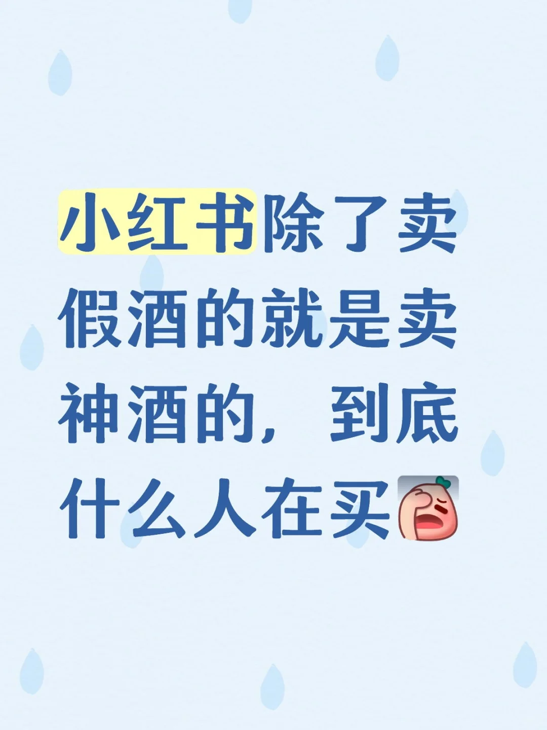 假酒和神酒都卖给谁了?