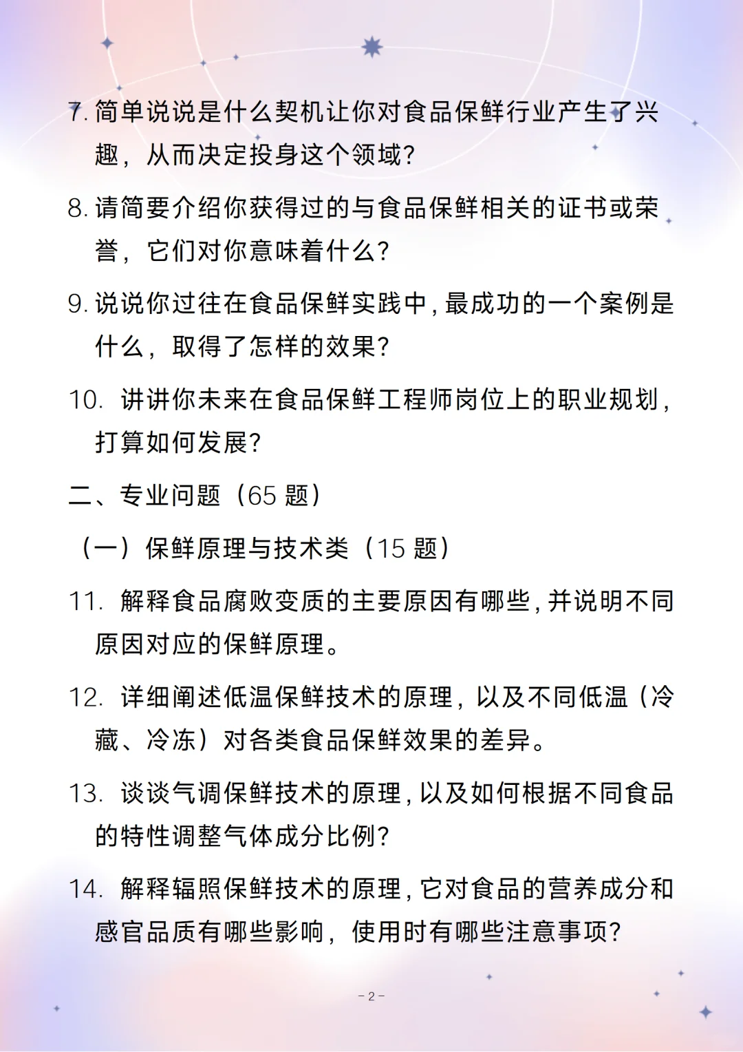 含答案的食品保鲜工程师通用面试问题