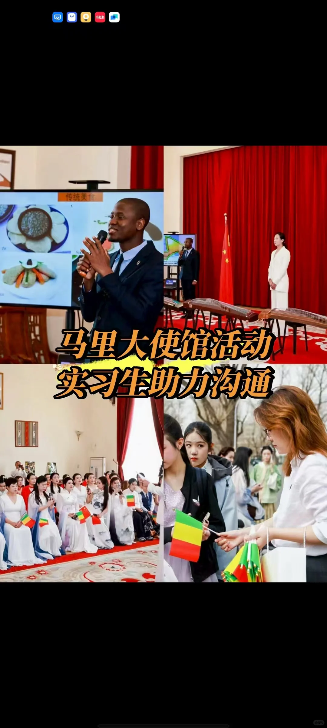 ❗️马里大使馆活动，实习生助力沟通