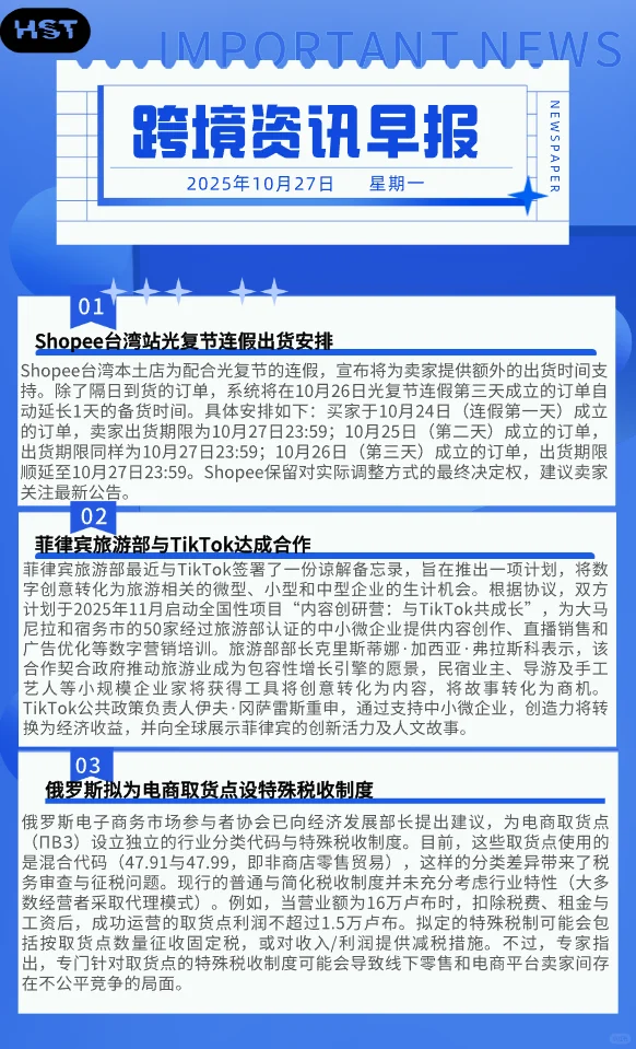 27/Oct,海外跨境 每日早讯