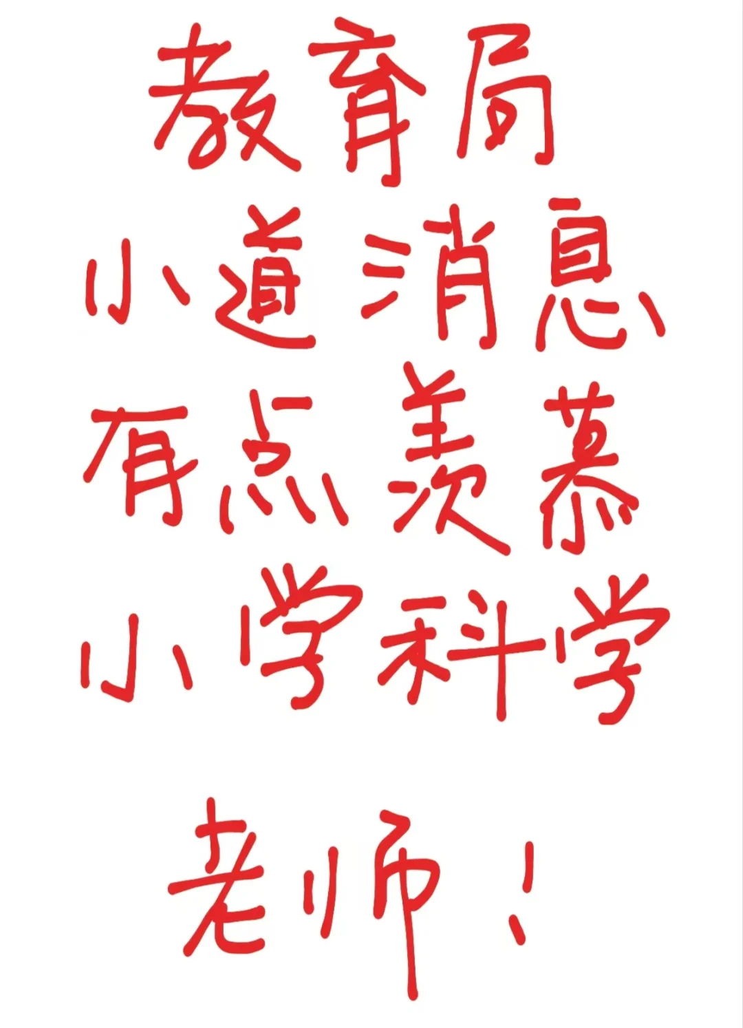 教育局小道消息，有点羡慕小学科学老师