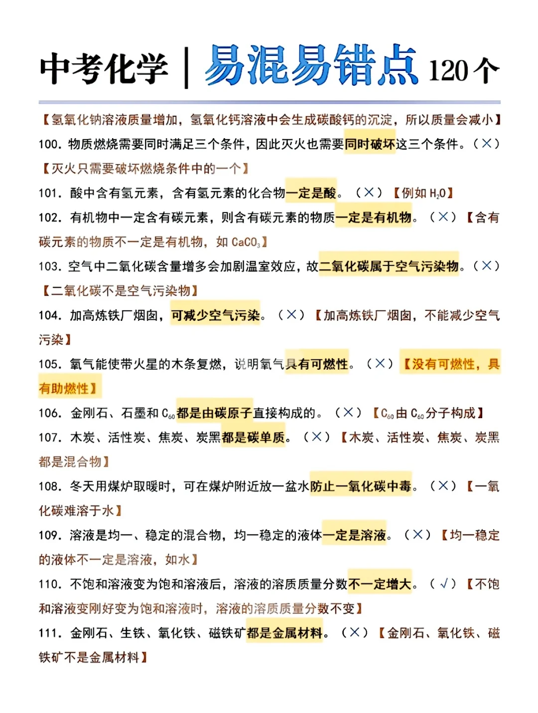 初中化学易错点