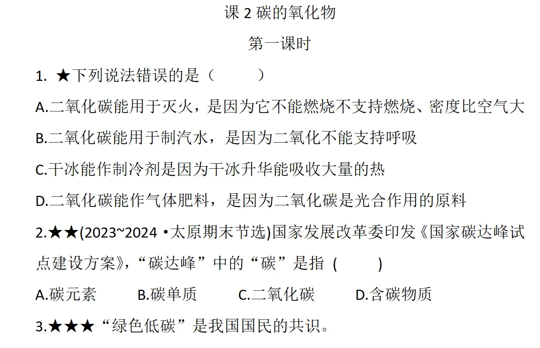 初中化学上第六单元课堂作业
