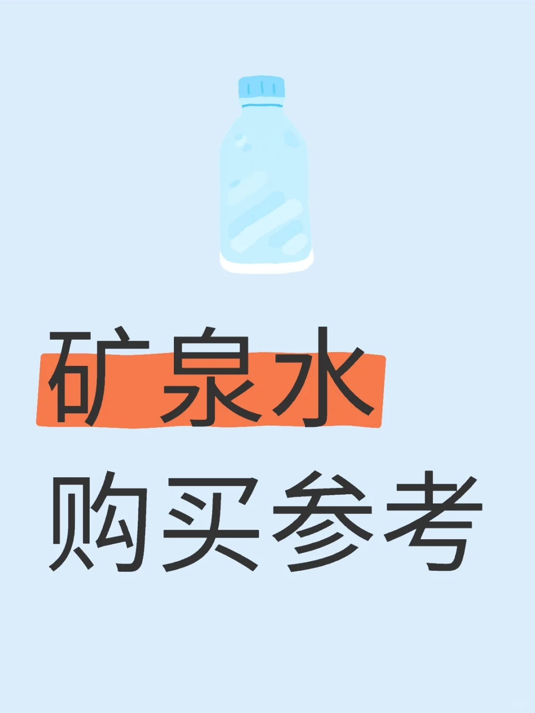 矿泉水购买参考