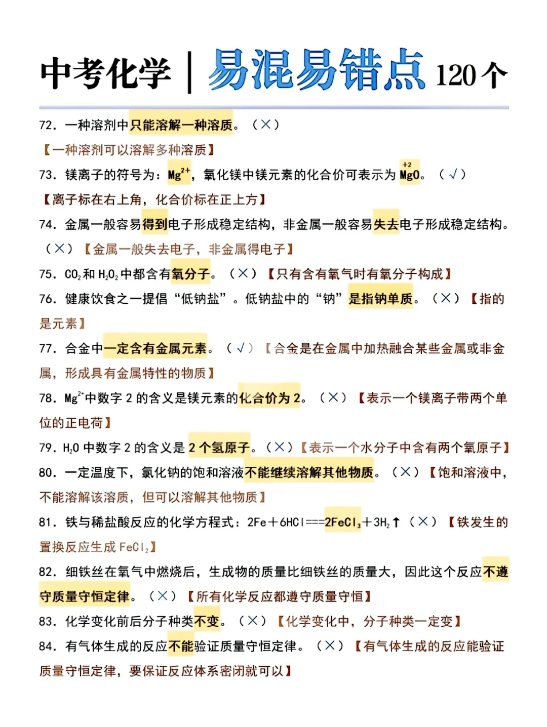 初中化学易错点