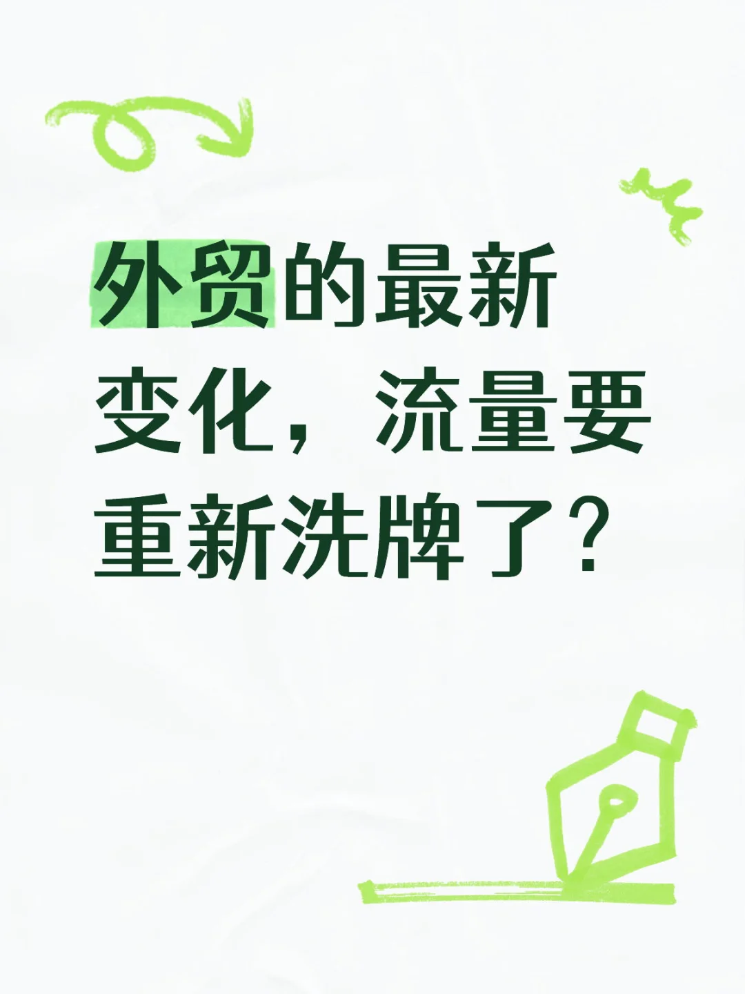 外贸的最新变化,流量要重新洗牌了?