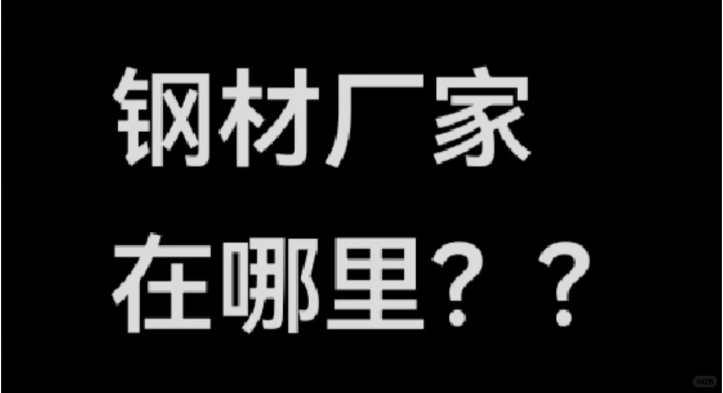 求钢材供应商评论区