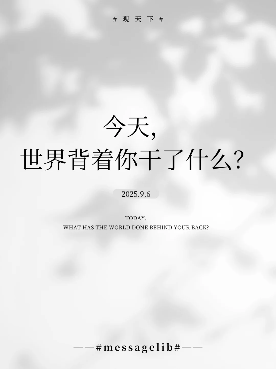 今天，世界背着你干了什么~（25.9.6）