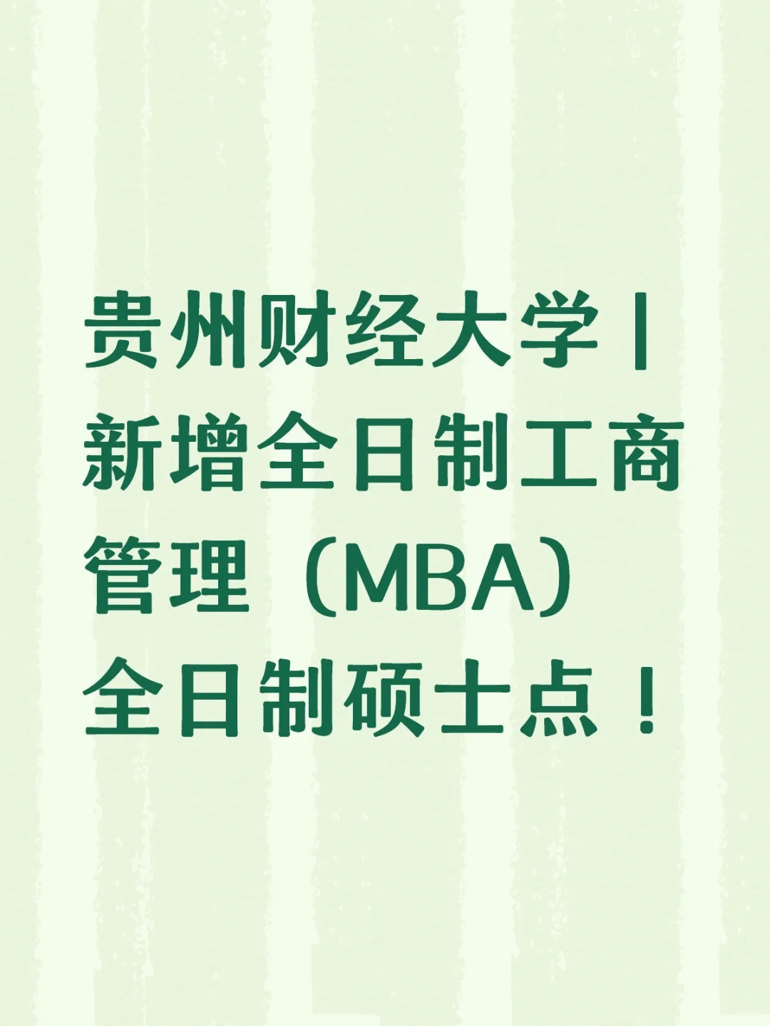 贵州财经大学工商管理专硕(MBA)全新启航
