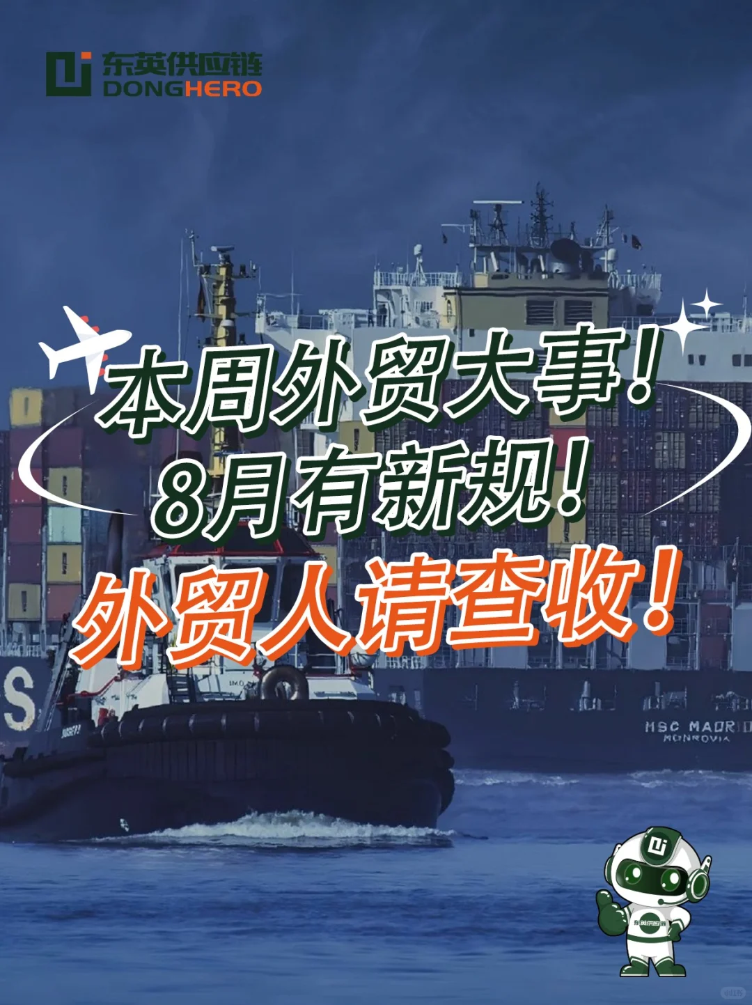 行业资讯｜本周外贸大事！8月有新规！
