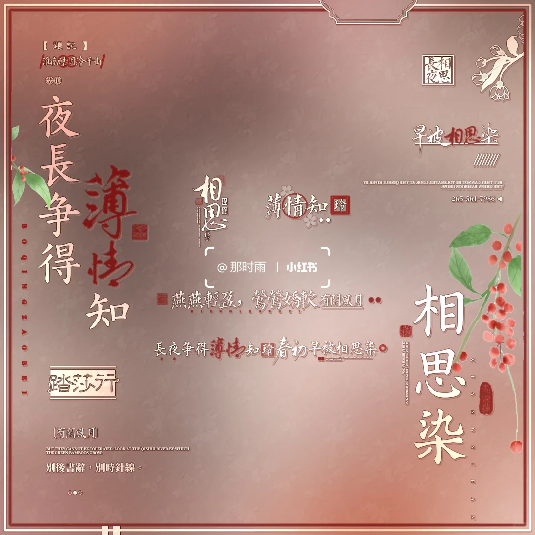 茗雪会专联动公开摸鱼｜相思染