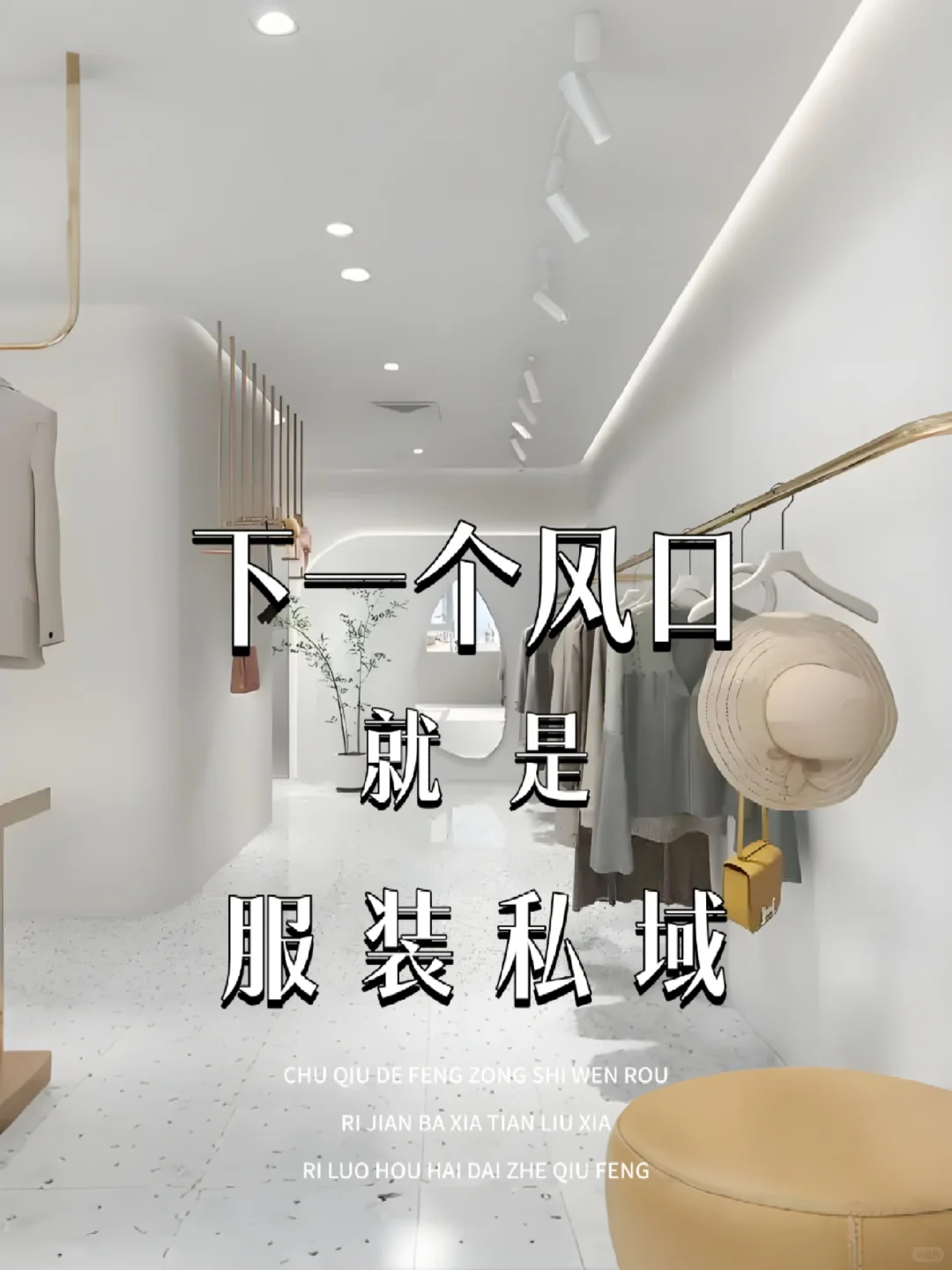 做服装私域‼️6个月做400w➕