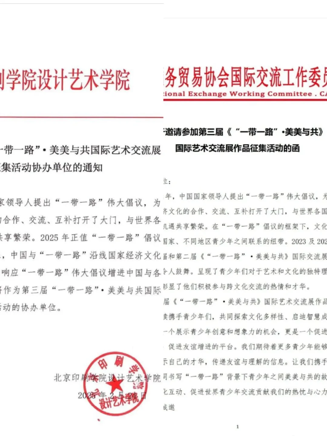 2025“一带一路”美美与共国际艺术交流展