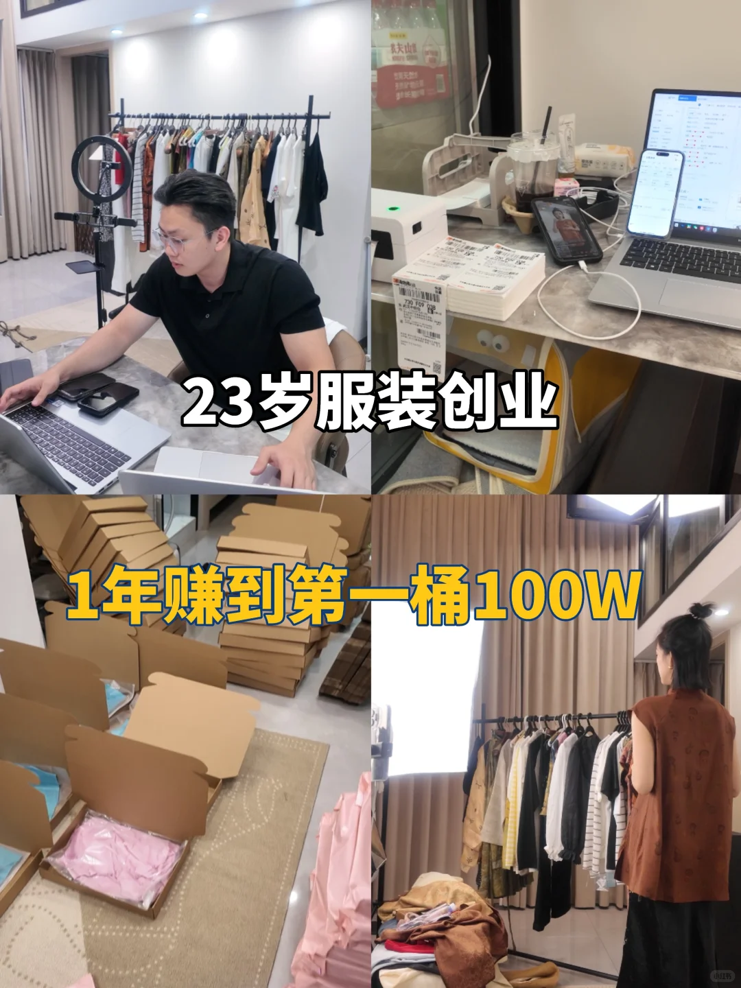 23岁在深圳做服装一年搞到人生第一个100W！