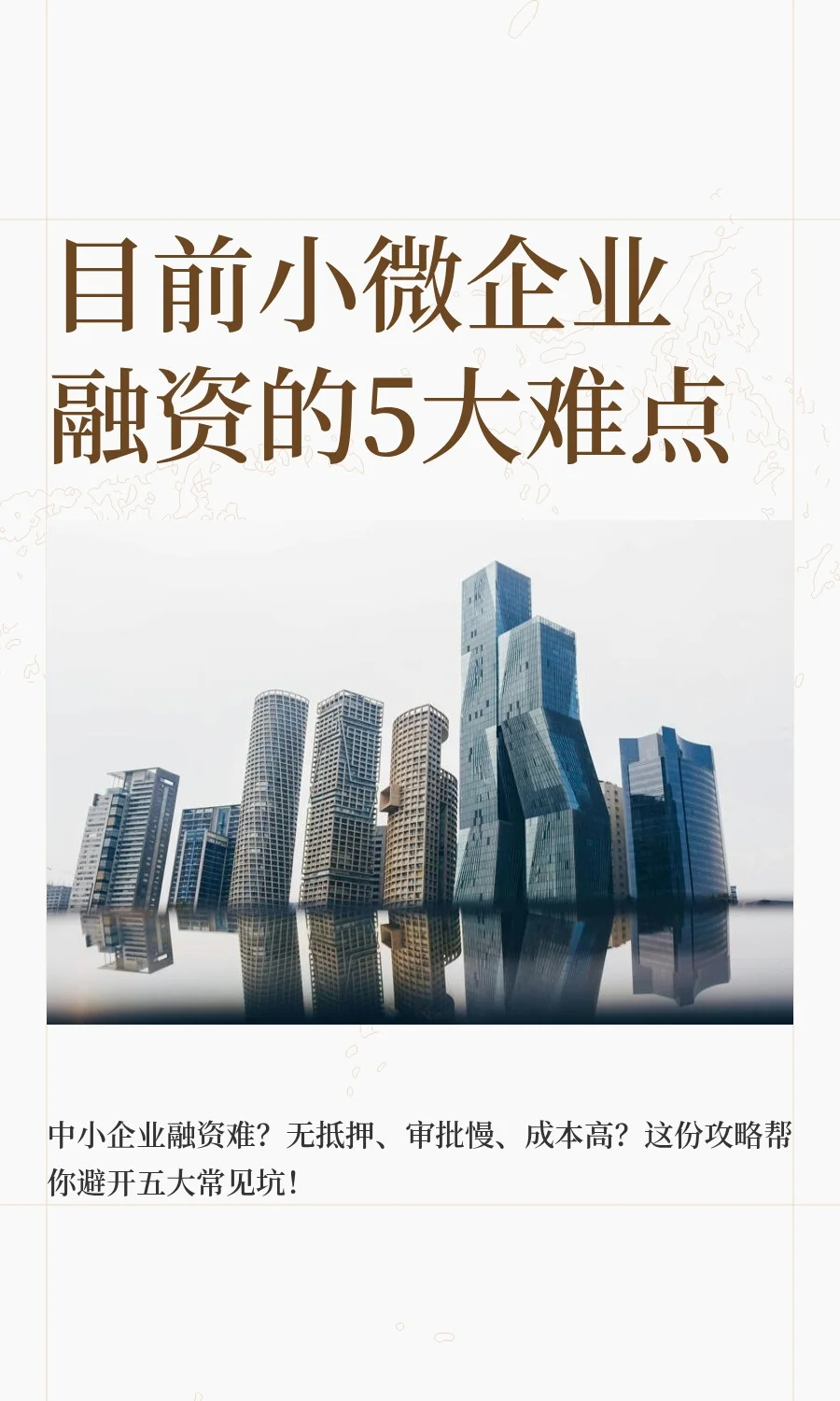 目前小微企业融资的5大难点