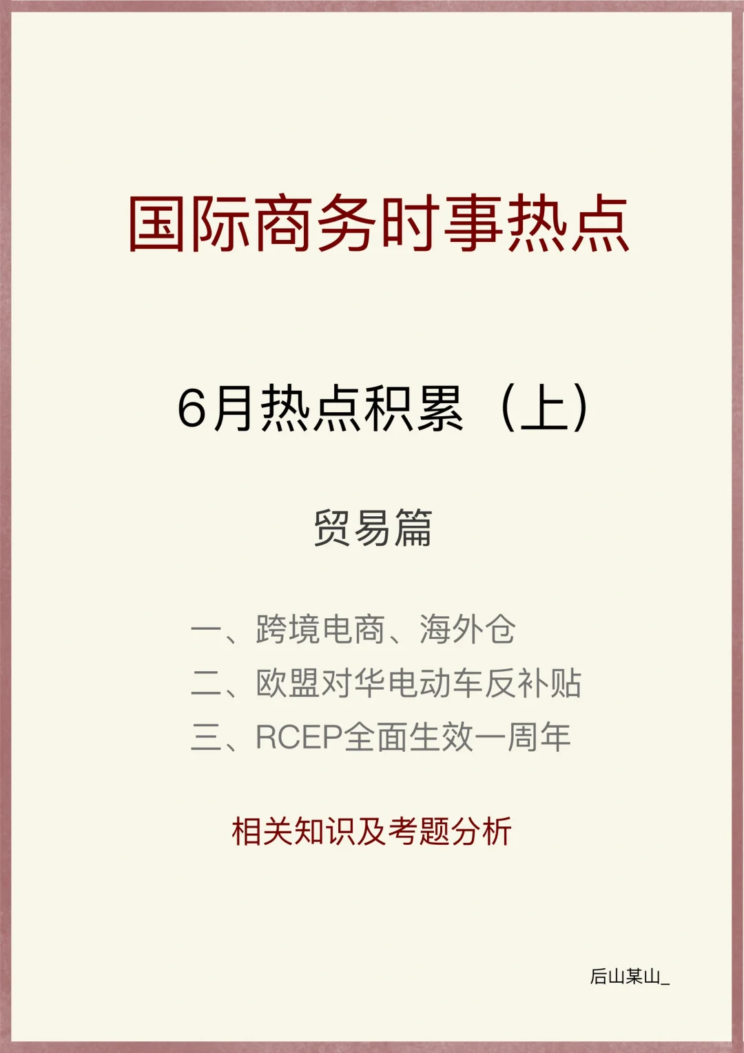 25国商考研｜6月时事热点积累（贸易篇）
