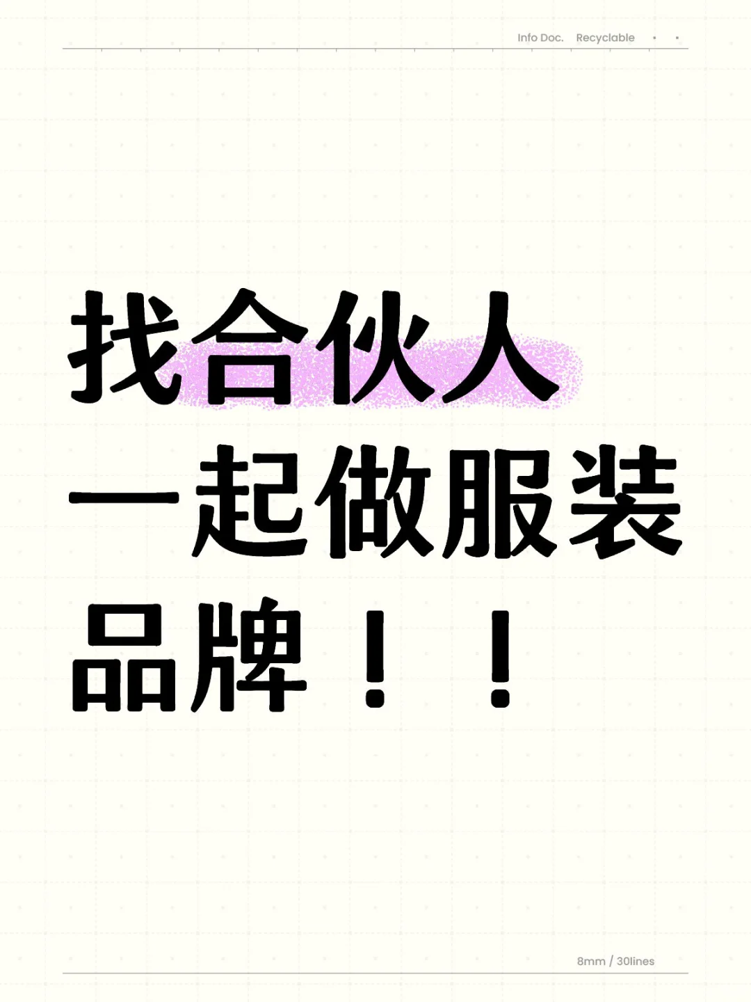 来合伙人一起做服装品牌！！