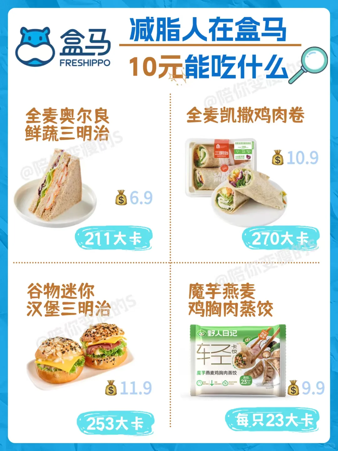 盒马10元减脂食物红榜，照着买不踩雷，附热量