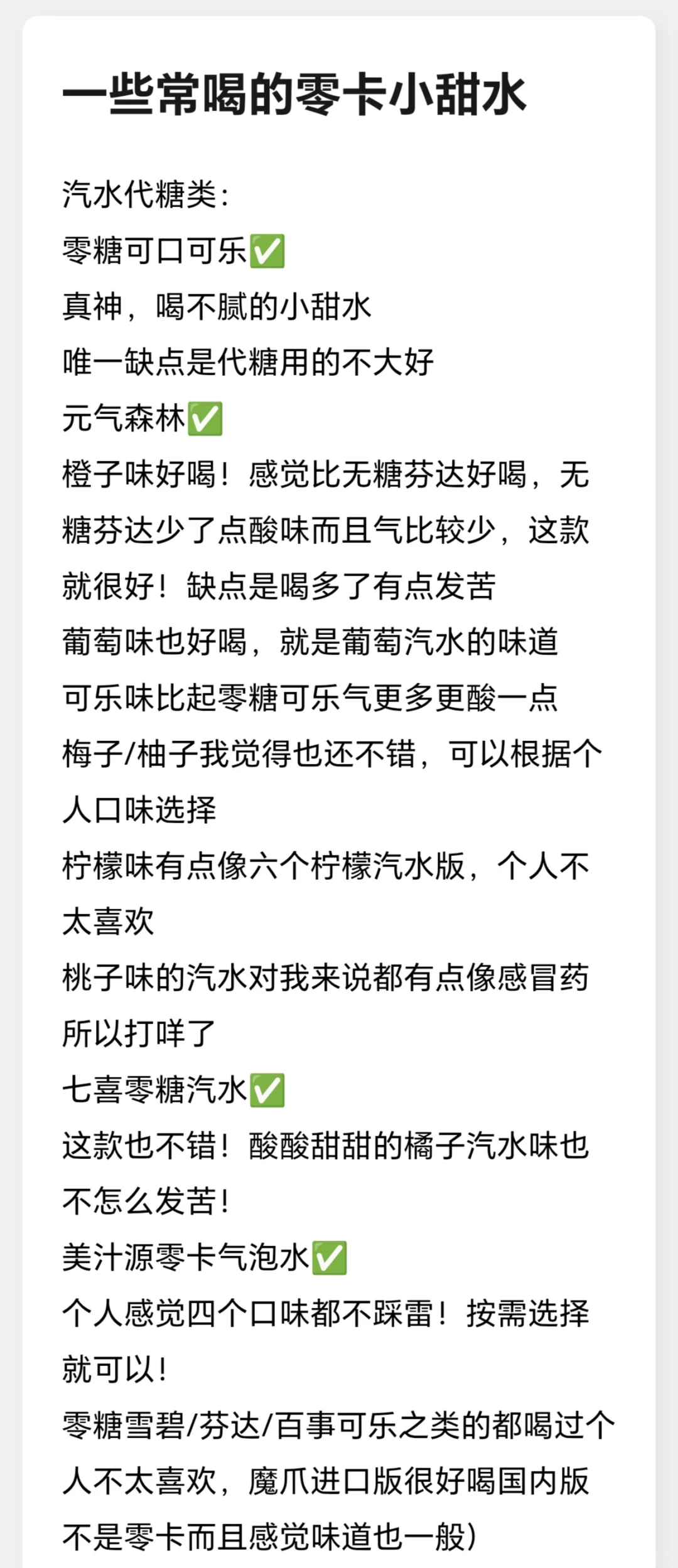 一些常回购的零卡小甜水