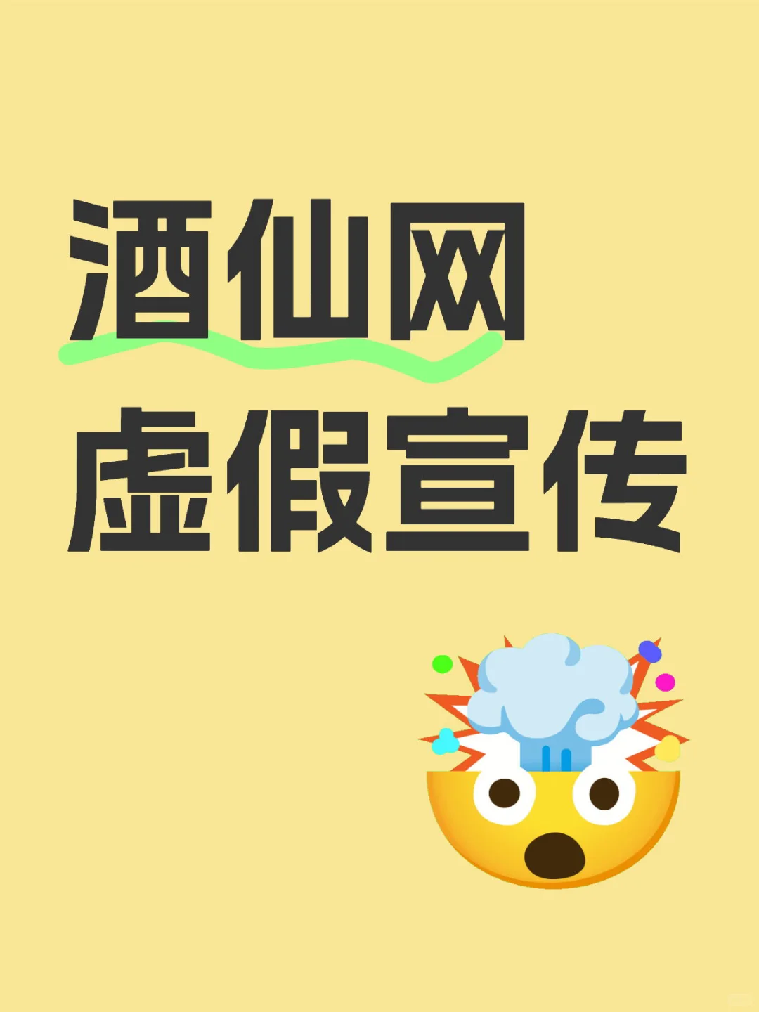 酒仙网虚假宣传吃相难看