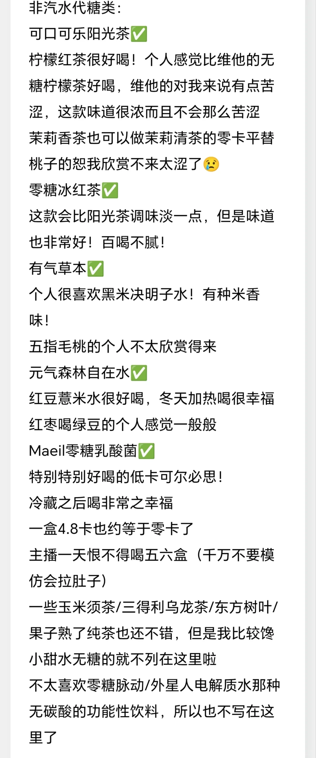 一些常回购的零卡小甜水