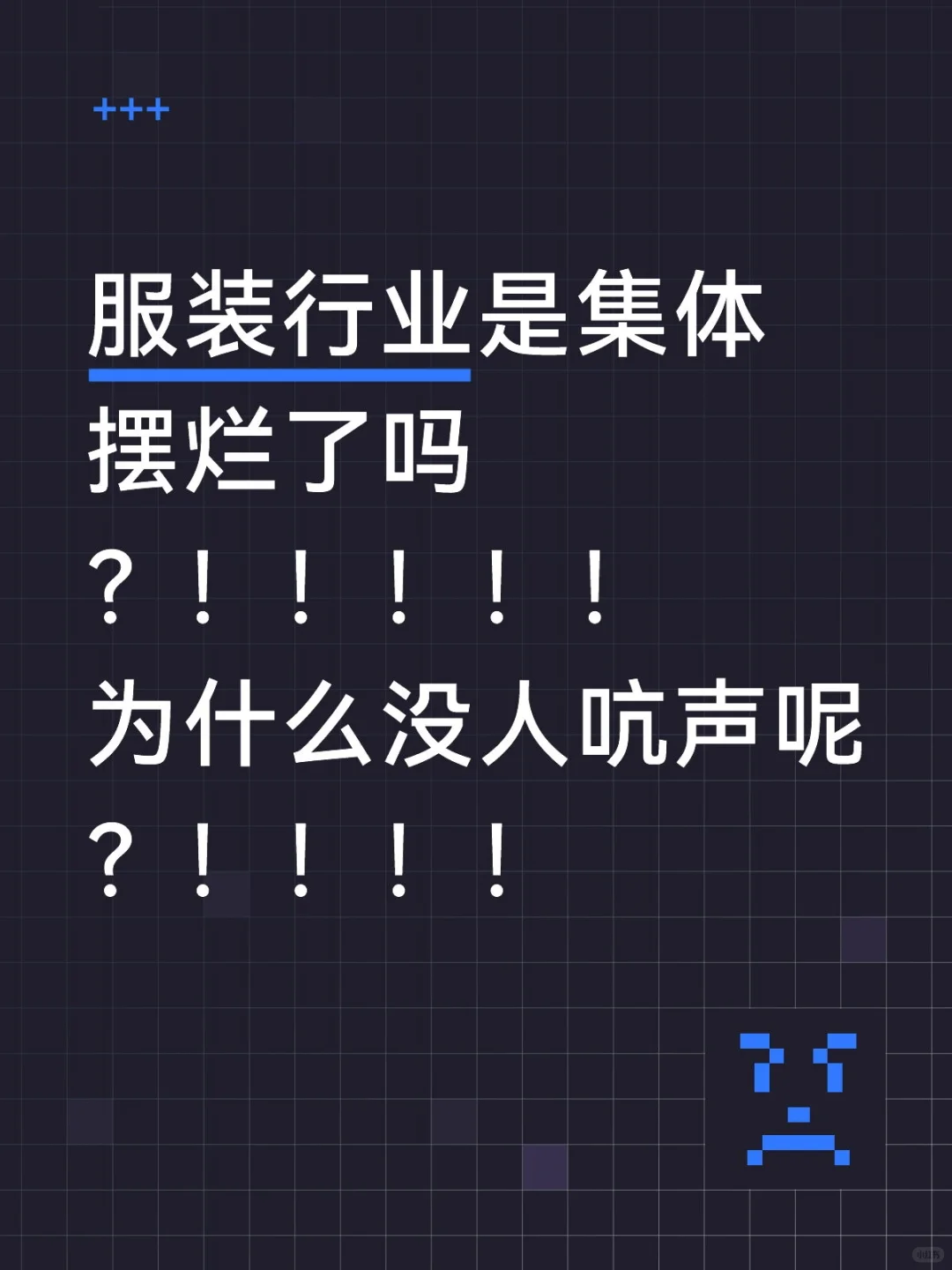 当下服装行业真的是怎么了？！！！！