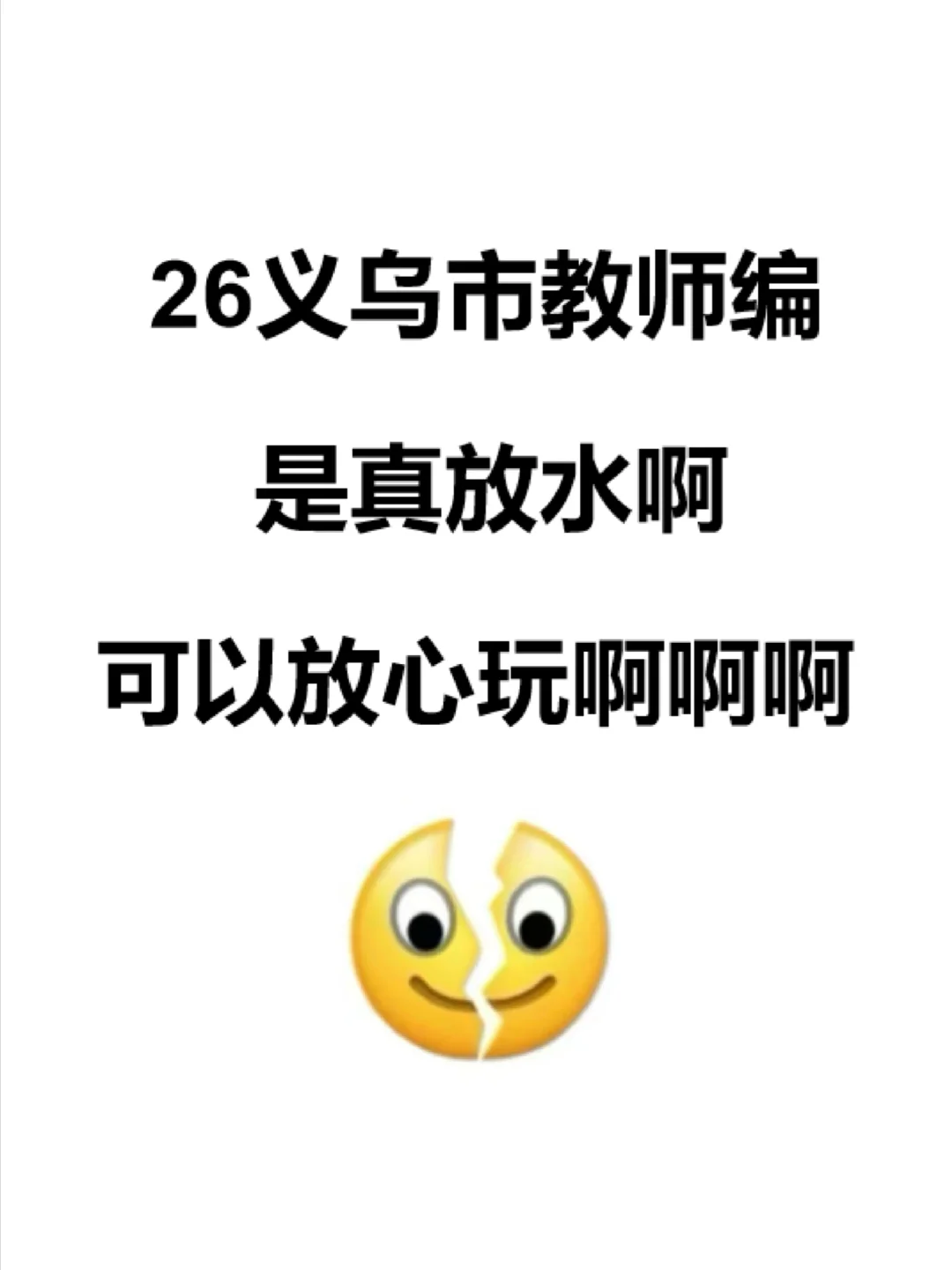 稳了！26义乌市教师编考试从这抽！