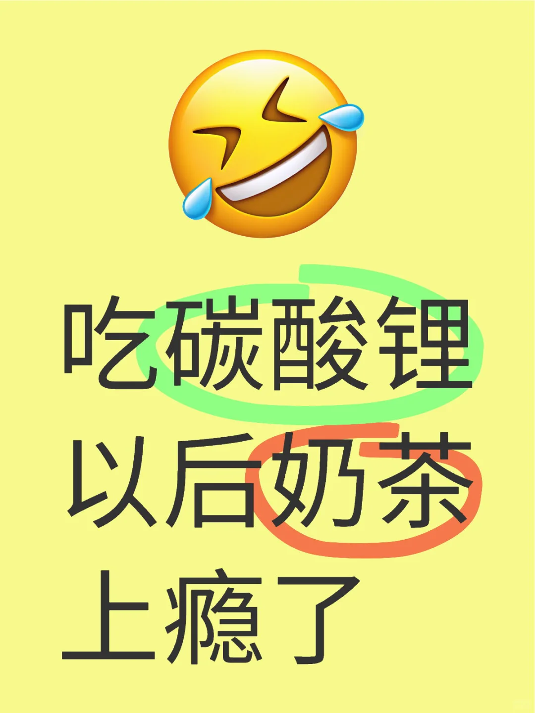 吃完碳酸锂奶茶上瘾