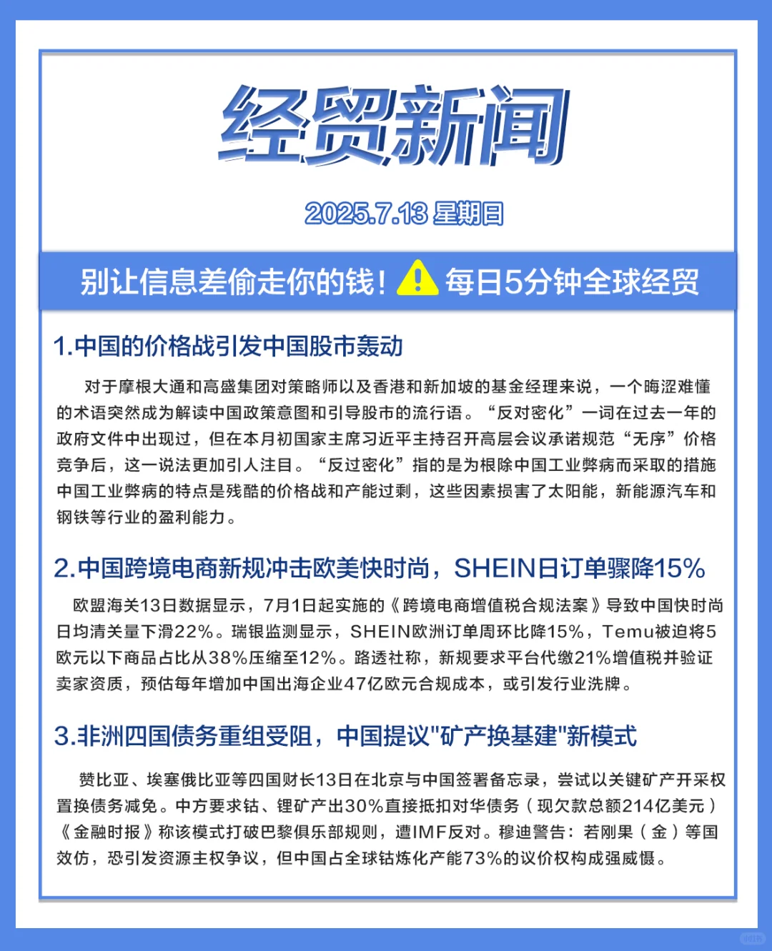 每日经贸//2025.7.13