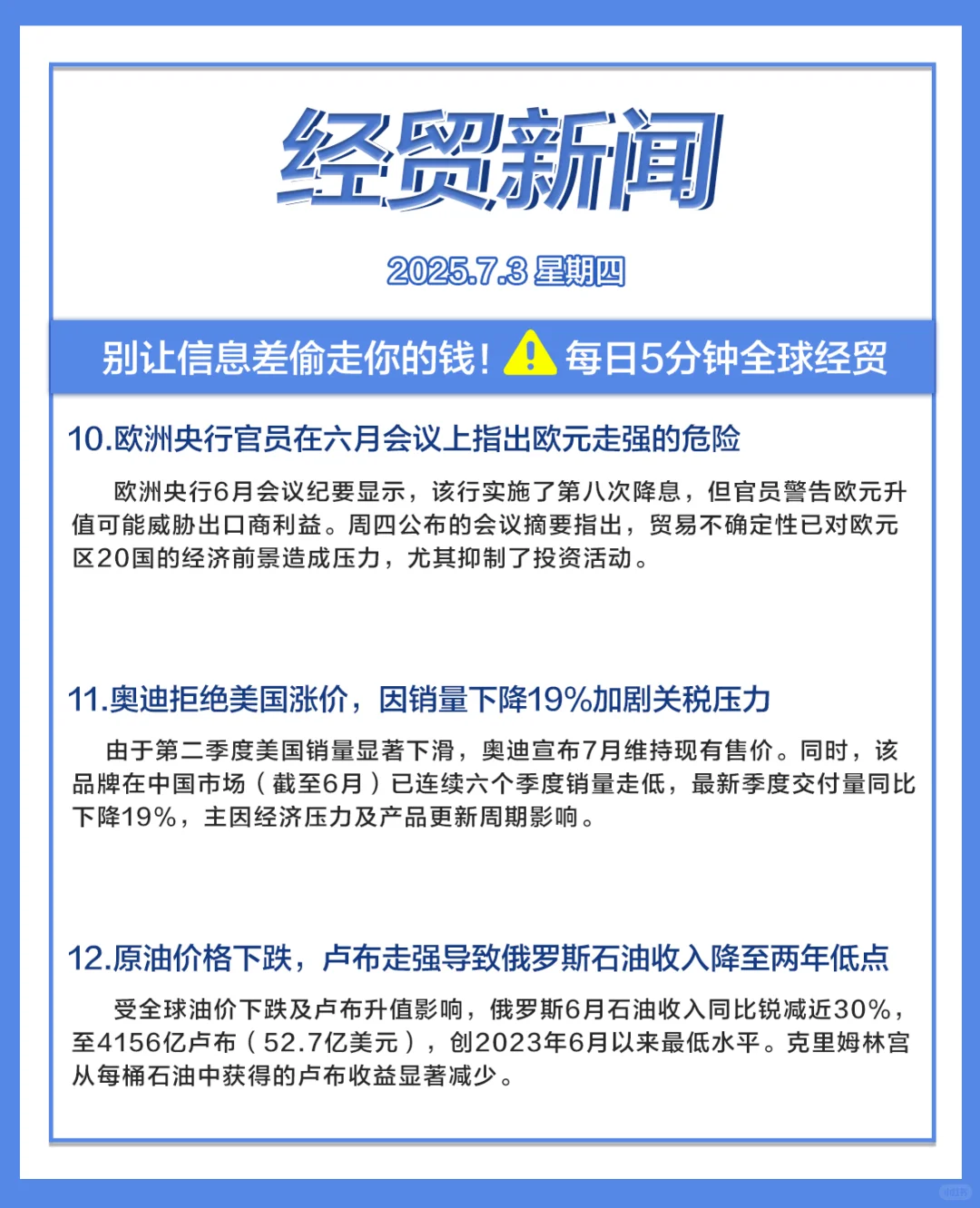 每日经贸//2025.7.3